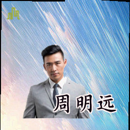 周明远