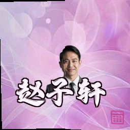 赵子轩
